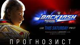 Прогнозист 2024: WWE Backlash 2024