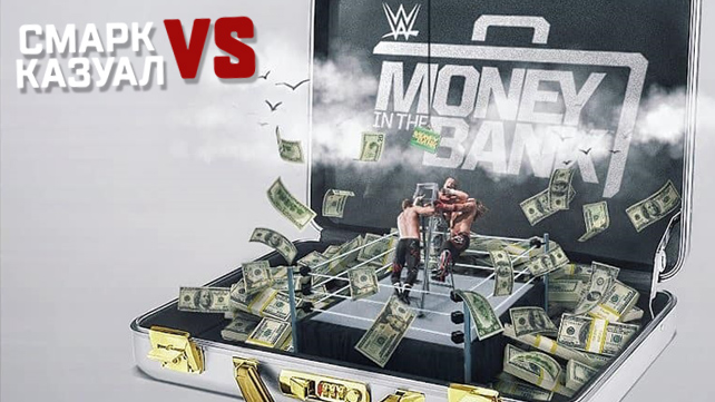 «Смарк vs. Казуал» — WWE Money in the Bank 2018