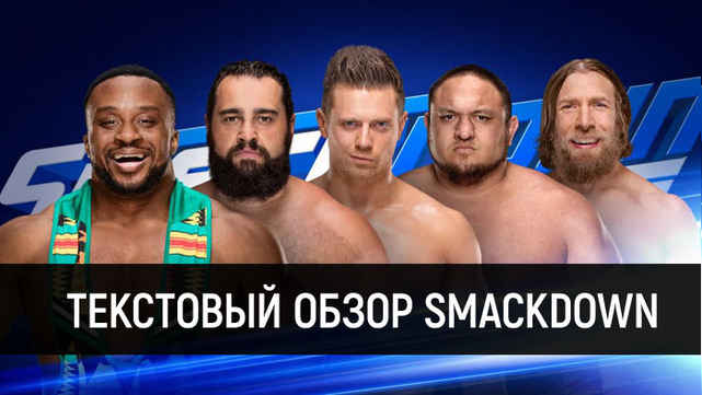 Обзор WWE SmackDown 19 Июня 2018