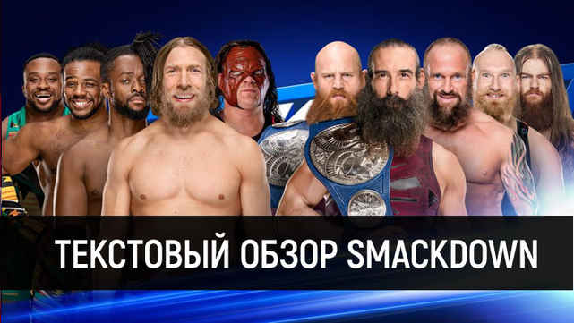 Обзор WWE SmackDown 10.07.2018