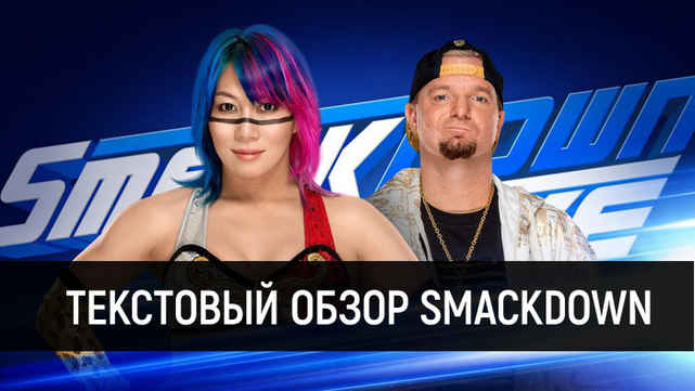 Обзор WWE SmackDown 03.07.2018