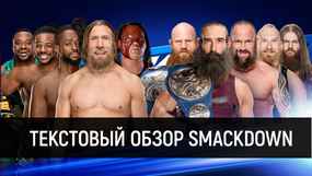 Обзор WWE SmackDown 10.07.2018