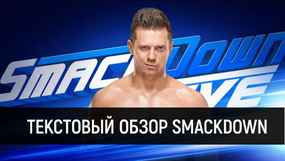 Обзор WWE SmackDown 07.08.2018