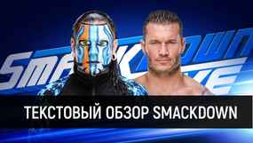 Обзор WWE SmackDown Live 21.08.2018