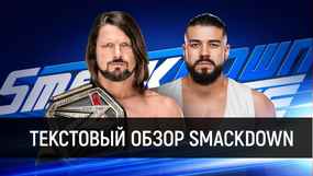 Обзор WWE SmackDown Live 18.09.2018