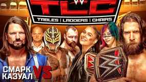 «Смарк vs. Казуал» — WWE TLC 2018