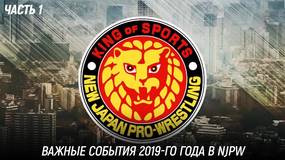 Важные события 2019-го года в NJPW (часть 1/2)