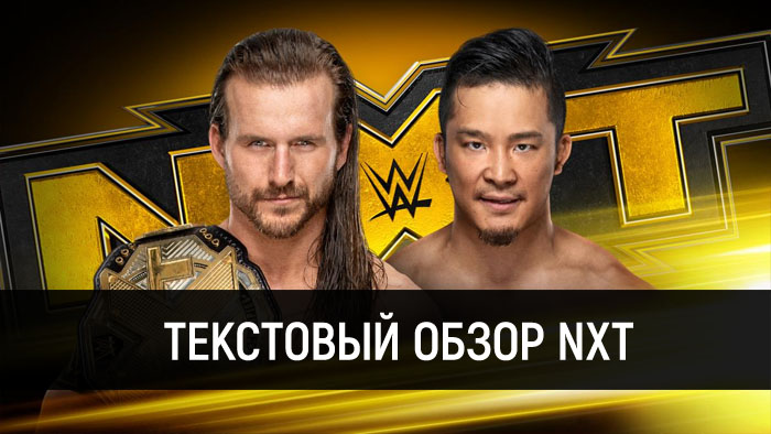 Обзор WWE NXT 12.02.2020