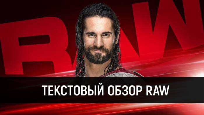 Обзор WWE Monday Night Raw 18.02.2020