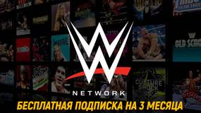 WWE бесплатно раздают подписку на WWE Network сроком на три месяца