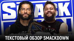 Обзор WWE Friday Night Smackdown 22.01.2021