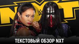 Обзор WWE NXT 10.02.2021