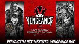 Результаты NXT TakeOver: Vengeance Day