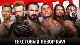 Обзор WWE Monday Night Raw 15.02.2021
