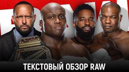 Обзор WWE Monday Night Raw 05.04.2021