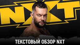 Обзор WWE NXT 04.05.2021