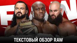 Обзор WWE Monday Night Raw 03.05.2021