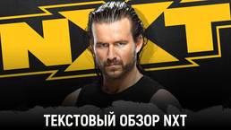 Обзор WWE NXT 27.04.2021