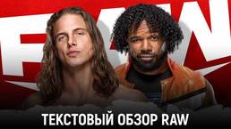 Обзор WWE Monday Night Raw 24.05.2021