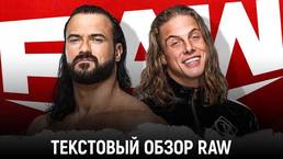 Обзор WWE Monday Night Raw 21.06.2021