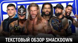 Обзор WWE Friday Night Smackdown 16.07.2021