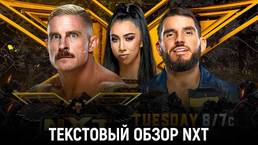 Обзор WWE NXT 03.08.2021