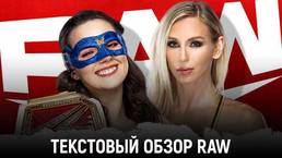 Обзор WWE Monday Night Raw 02.08.2021