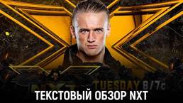 Обзор WWE NXT 10.08.2021