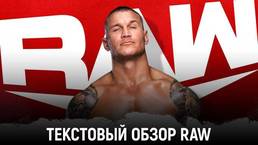Обзор WWE Monday Night Raw 09.08.2021