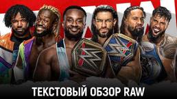 Обзор WWE Monday Night Raw 20.09.2021