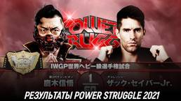 Результаты NJPW Power Struggle 2021