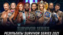 Результаты WWE Survivor Series 2021