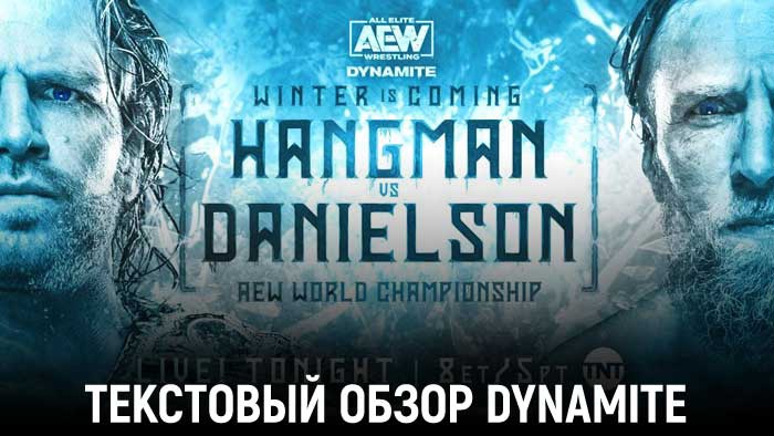 Обзор AEW Dynamite 15.12.2021 (Winter Is Coming)