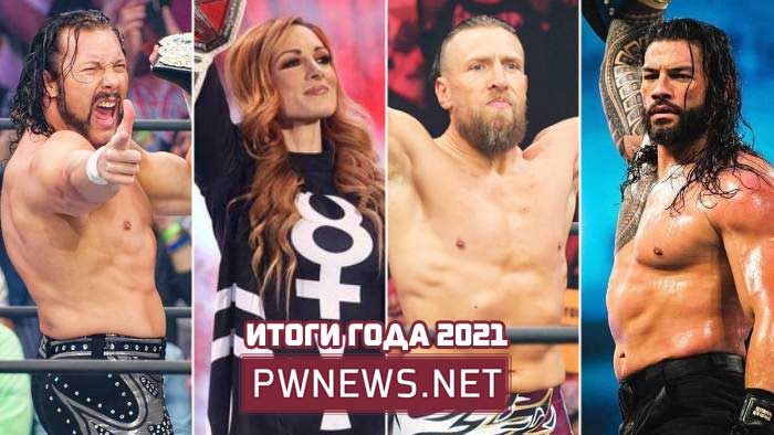 Итоги 2021 года: наши оценки года рестлерам WWE/AEW