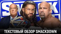 Обзор WWE Friday Night Smackdown 18.02.2022