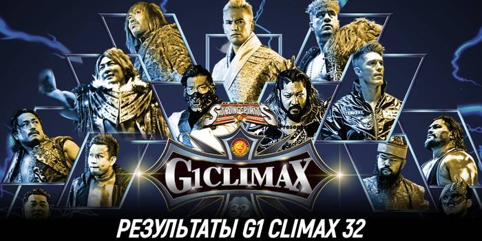 Результаты NJPW G1 Climax 32 - ФИНАЛ