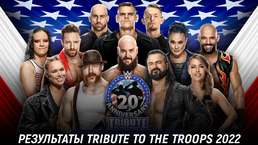 Результаты WWE Tribute to the Troops 2022