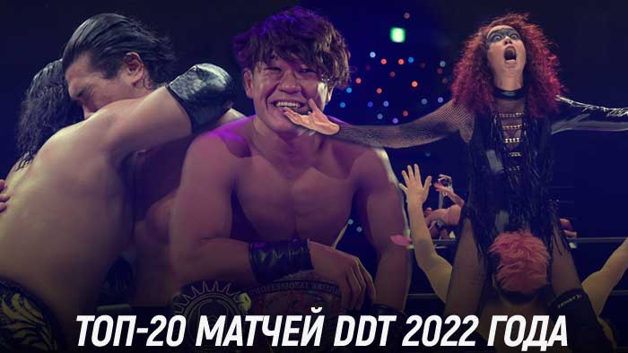 Фантастические матчи и где они обитают – ТОП-20 матчей DDT 2022 года