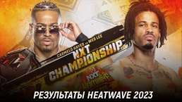 Результаты WWE NXT Heatwave 2023