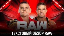 Обзор WWE Monday Night Raw 04.09.2023