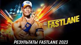 Результаты WWE Fastlane 2023
