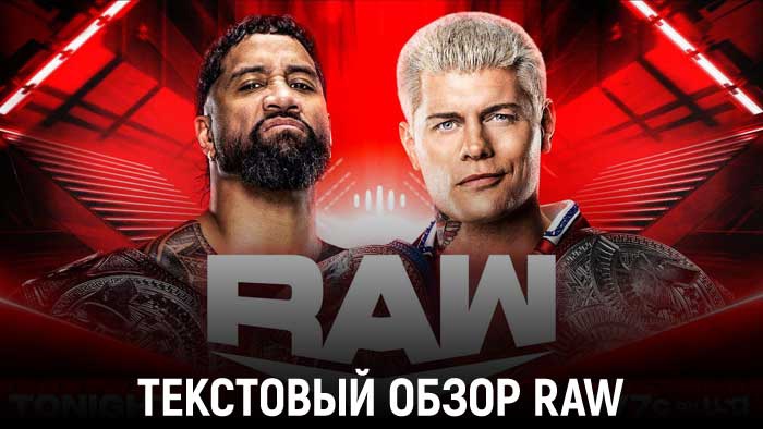 Обзор WWE Monday Night Raw 09.10.2023