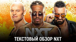 Обзор WWE NXT 17.10.2023