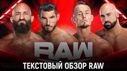 Обзор WWE Monday Night Raw 30.10.2023