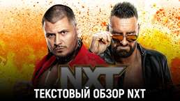 Обзор WWE NXT 12.12.2023