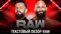 Обзор WWE Monday Night Raw 08.01.2024