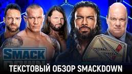 Обзор WWE Friday Night SmackDown 19.01.2024