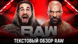 Обзор WWE Monday Night Raw 15.01.2024