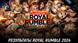 Результаты WWE Royal Rumble 2024