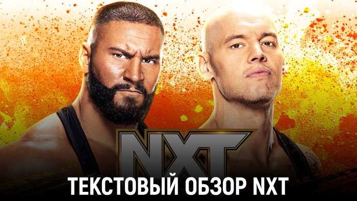 Обзор WWE NXT 06.02.2024